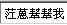 未命名.jpg
