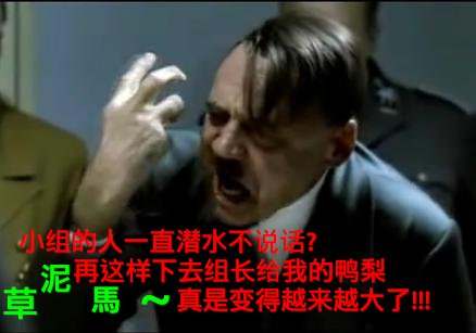 希特勒-草泥馬.PNG