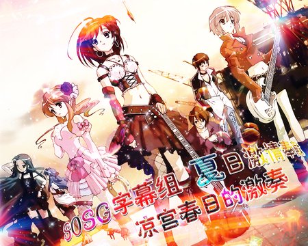 凉宫春日的激奏海报.-.SOSG版.-.jpg