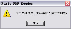 提示非标准方式加密.jpg