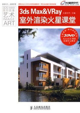 3ds.Max&VRay室外渲染火星课堂.jpg