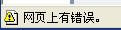 错误提示.jpg