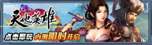 天地英雄内侧限时开启