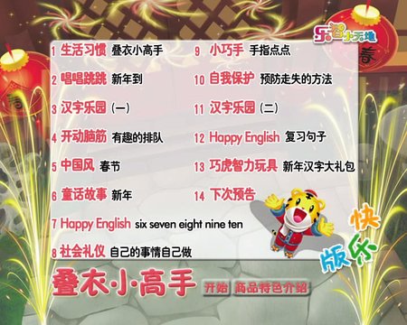 巧虎.乐智小天地.200902.快乐版.叠衣小高手.jpg