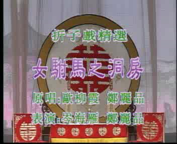 【视讯】<em>粤剧</em>粤曲 折子戏『<em>女驸马</em>』之『洞房