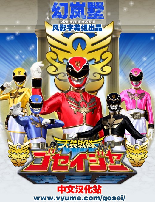 《天装战队护星者》更新至第44话/2010年特摄/风影字幕组/日语中字