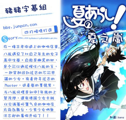《夏之岚》(natsu no arashi)[猪猪字幕组][2009年4月新番][rmvb][1