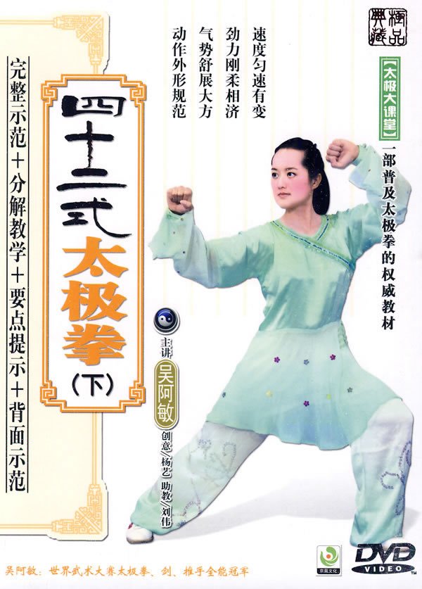 《《吴阿敏--四十二式太极拳(上,下)》(dvdrip)》[halfcd]