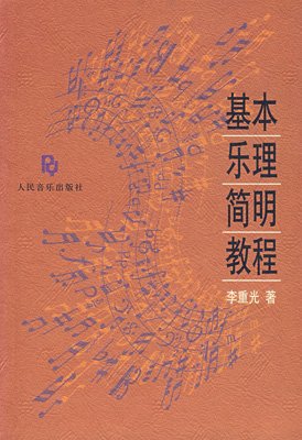 基本乐理简明教程李重光扫描版pdf