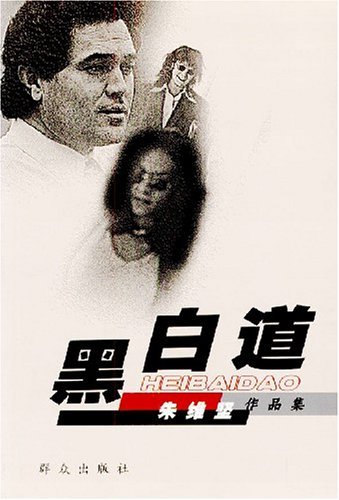 《黑白道》文字版[pdf]