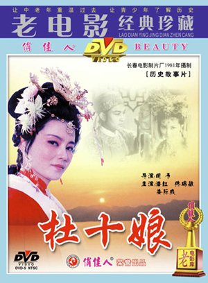 《国产老电影(231):杜十娘(1981年) 》(the beautiful courtesan)