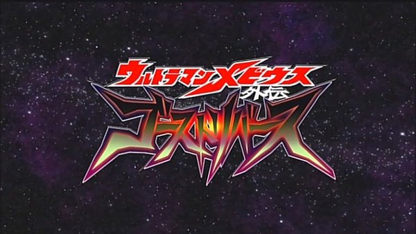 《梦比优斯奥特曼外传-亡灵重生》(ultraman mebius)[奥盟字幕组]