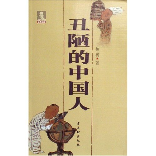 首页 03 资料 03 电子图书 03 《丑陋的中国人》(柏杨)扫描版