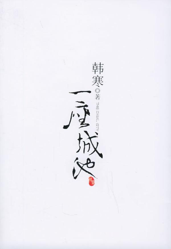 《一座城池》(韩寒)文字版[pdf]