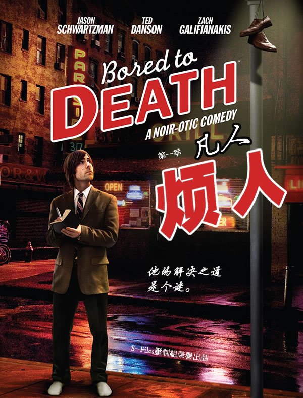 凡人烦人 第一季