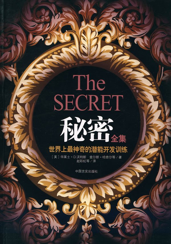 《秘密全集》(the secret)((美)华莱士·d.