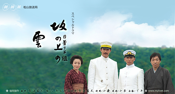 《坂上之云》更新05回(第一部完)