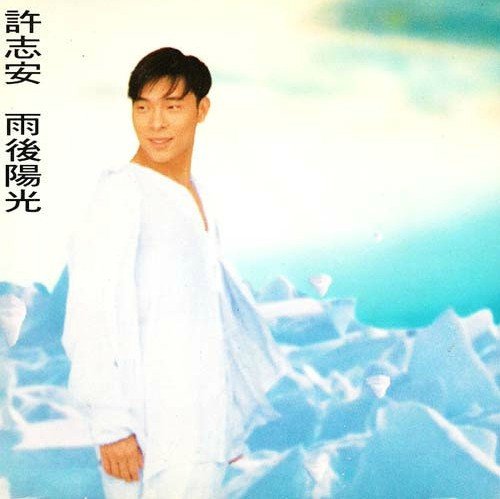 许志安-雨后阳光(k1首版)(1992.1)