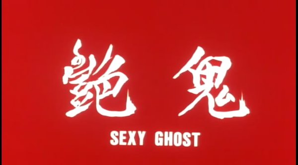 《金装鬼打鬼》(sexy ghost)