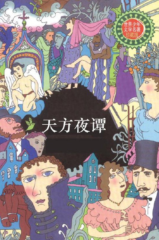 《天方夜谭》一座充满梦想与冒险的宝藏