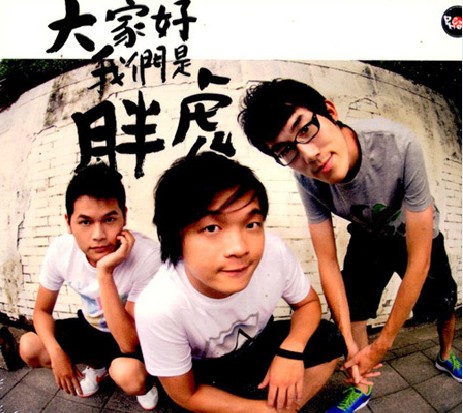 (台湾)胖虎乐团(大家好,我们是胖虎)(mp3) - ed2k-华语音乐下载