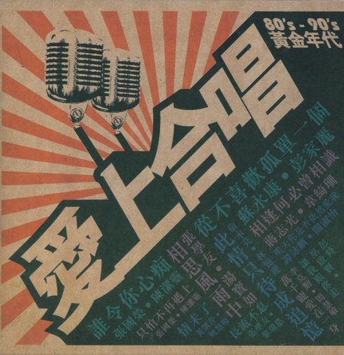 群星-《爱上合唱80s-90s黄金年代 2cd》[ape/833mb]