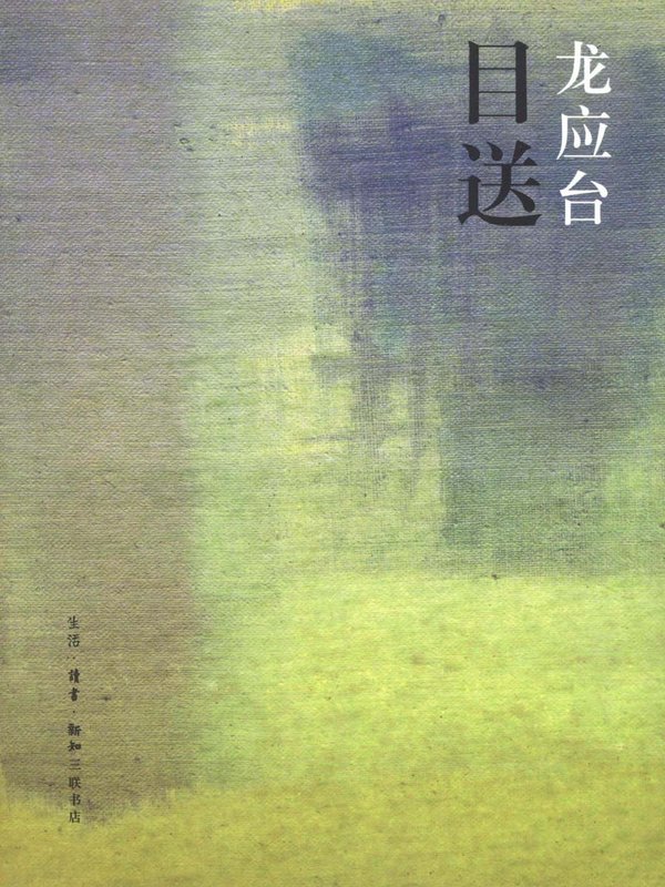 《目送》(龙应台)影印版 文字版[pdf]