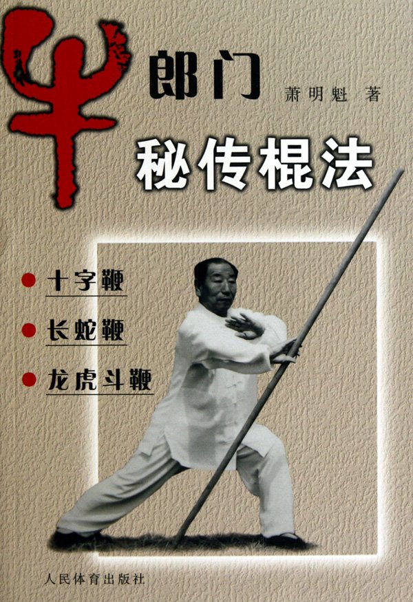 《牛郎门秘传棍法》扫描版[pdf]