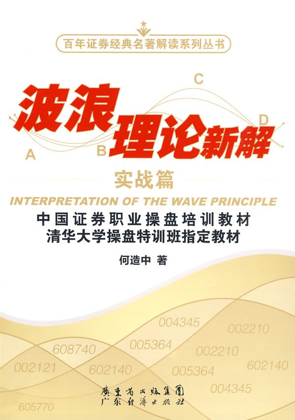 《波浪理论新解(实战篇)》(何造中)扫描版[pdf]