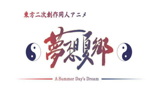 《梦想夏乡》(musou - 下载